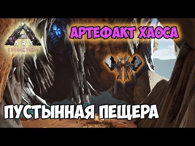 ARK  Extinction  Пустынная пещера  Артефакт Хаоса 