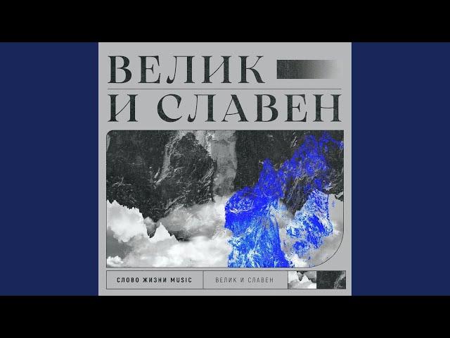 Велик и славен