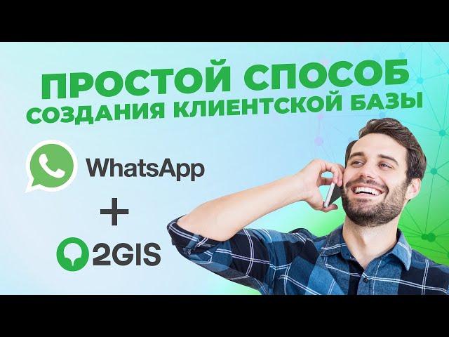 Самый простой способ создания клиентской базы Связка 2GIS+Whatsapp