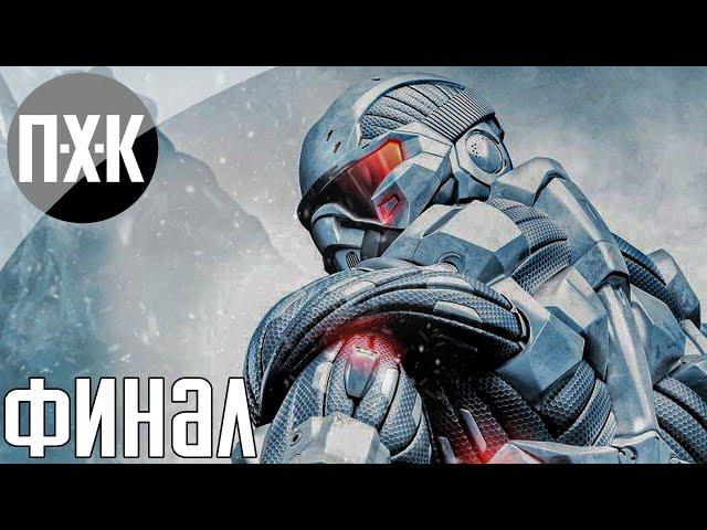 Crysis Remastered. Прохождение 4 [Финал]. Сложность "Спецназ / Delta".