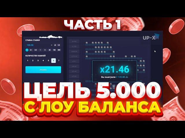 С 1.000 ДО 5.000 НА UP-X! ПРОМОКОДЫ! ЧАСТЬ 1