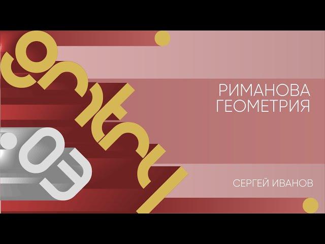 Лекция 3 | Риманова геометрия | Сергей Иванов | Лекториум