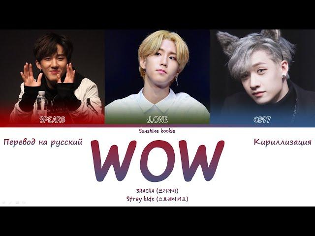 Stray Kids 3RACHA (스트레이 키즈 쓰리라차) - WOW [ПЕРЕВОД НА РУССКИЙ & КИРИЛЛИЗАЦИЯ & Color Coded Lyrics]