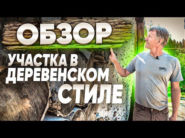 Обзор сада в деревенском стиле. Ландшафтный дизайн участка на 12 сотках.