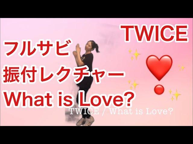 TWICE What is Love? サビダンス 振付レクチャー ゆっくり 鏡  Dance tutorial slow mirror