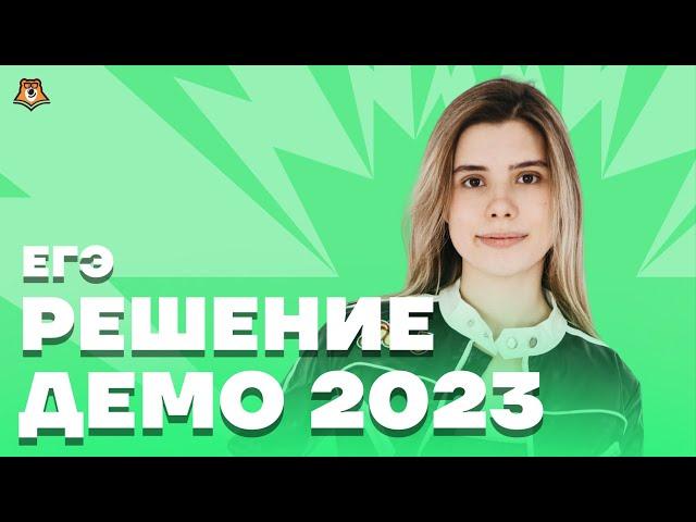 Полный разбор демоверсии по ИНФОРМАТИКЕ | ЕГЭ 2023 Умскул