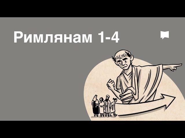 Обзор: Римлянам 1-4