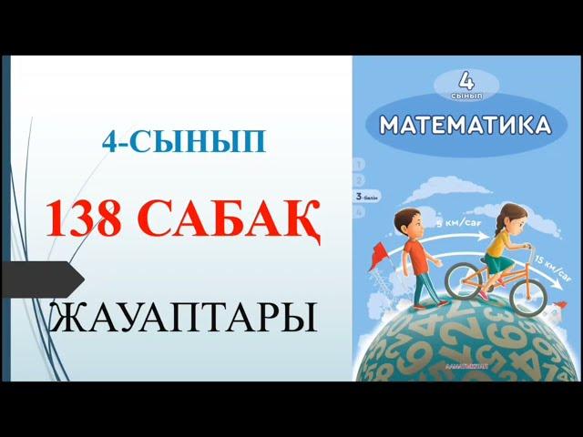 4 сынып математика 138 сабақ