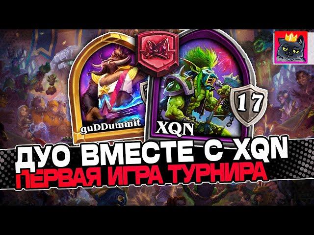 Турнир по ДУО БГ вместе с XQN! Первая КАТКА на ТУРНИРЕ! Guddummit Guddumpog Hearthstone