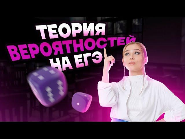 Теория вероятностей на ЕГЭ | Базовая математика ЕГЭ 2023 | Умскул