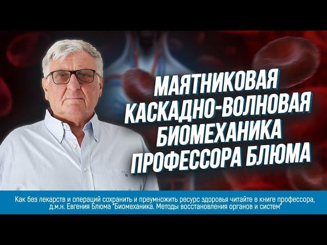 Маятниковая каскадно-волновая биомеханика профессора Блюма