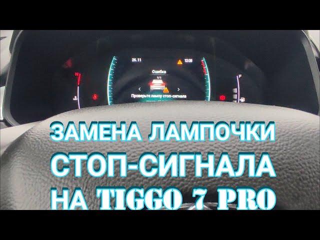 Замена лампочки стоп-сигнала на Chery Tiggo 7 Pro