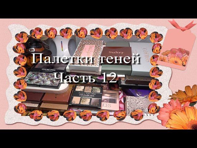 Мои палетки теней  Часть 12