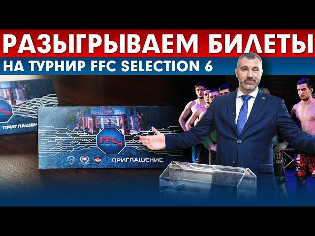 FFC Selection 6 | Розыгрыш билетов на турнир 20 марта!