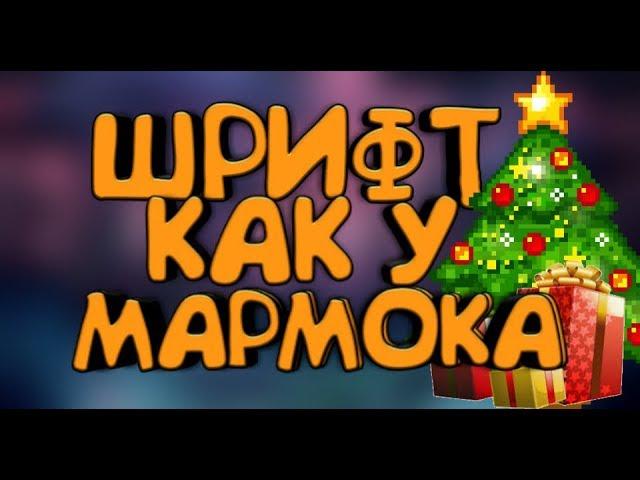 КАК СДЕЛАТЬ ШРИФТ КАК У МАРМОКА НА АНДРОИД !!!