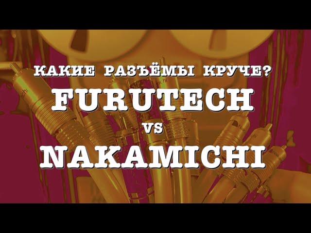 Какие разъёмы с Aliexpress круче? Furutech VS Nakamichi