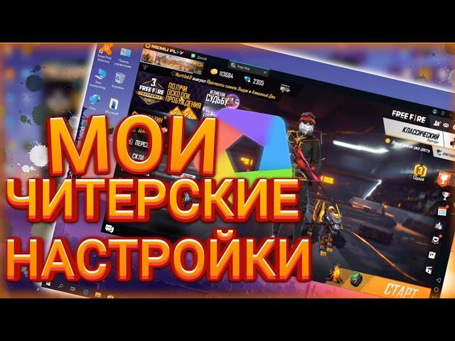 НАСТРОЙКИ КАК У ТРЕШЕРА  НАСТРОЙКИ НА ПК ФРИ ФАЕР / Мухамет FREE FIRE