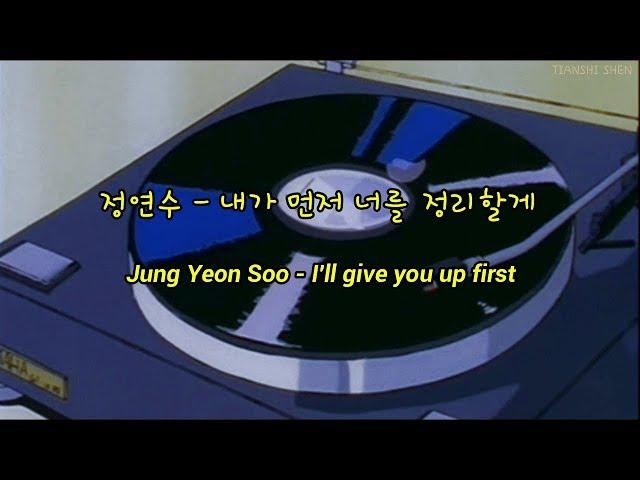 Jung Yeon Soo - I'll Give You Up First (Hangul/Romanized/English) Lyrics (TURN ON CC for sub)