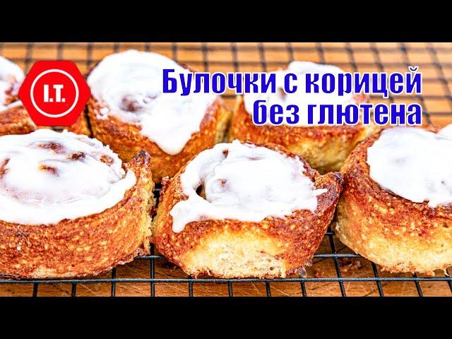 Сдобные булочки с корицей без глютена. Авторский рецепт Ирены Тарвид