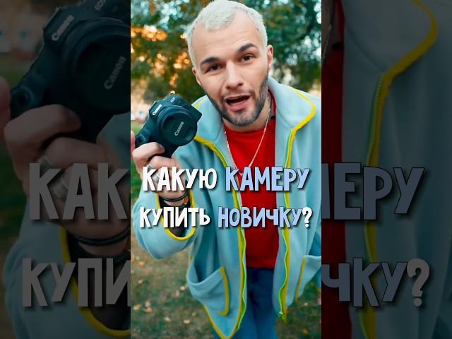 Как выбрать фотокамеру?  #фотография #фототехника #хобби #shortvideos #фотоаппарат