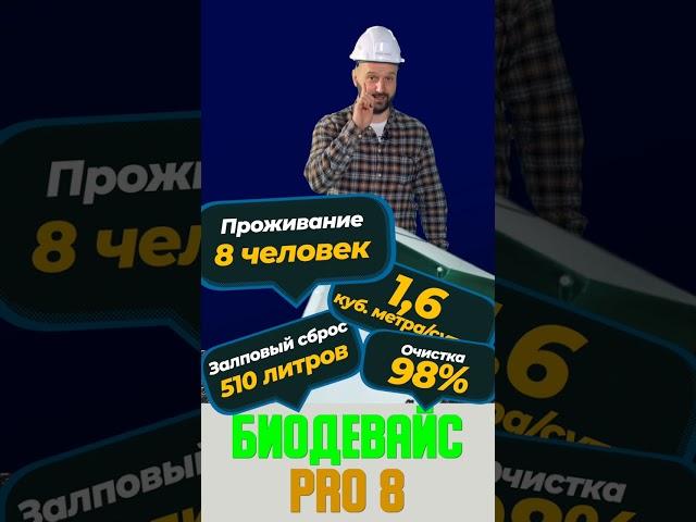 Септик купить в СПБ под ключ с установкой стоимость Биодевайс ПРО на 8 человек