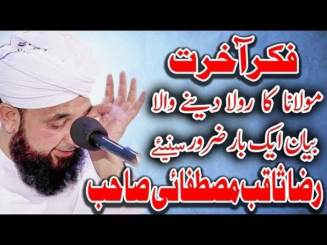 Fikr-e-Akhirat - Emotional Bayan Raza Saqib Mustafai