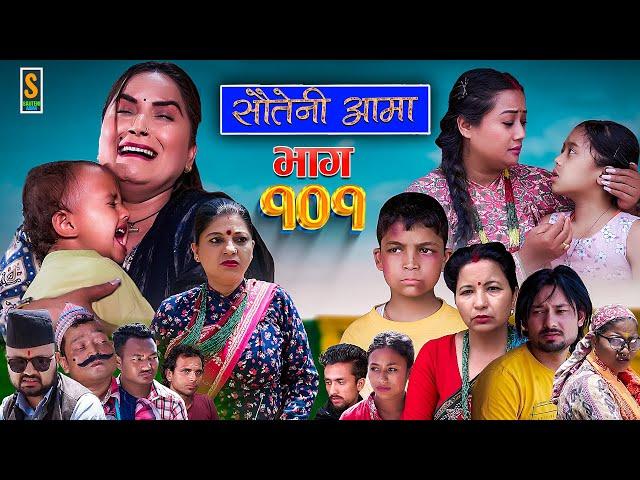 Sauteni Aama || सौतेनी आमा || Episode 101 || Social Serial || July 16, 2023