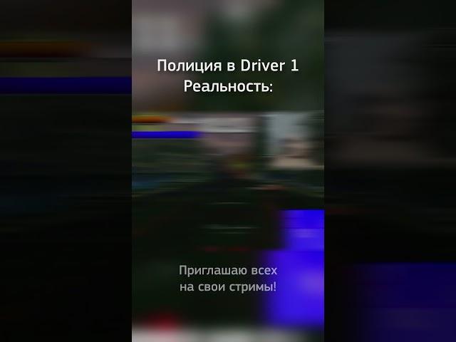 Полиция в игре Driver | Ожидание и Реальность