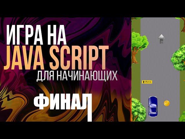 Финал. Создаем игру на JavaScript для НАЧИНАЮЩИХ (Стрелка, разносим логику по файлам)