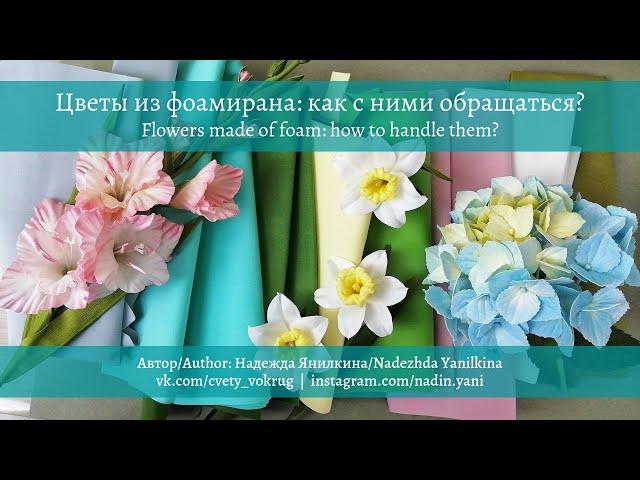 Цветы из фоамирана: как с ними обращаться? |  Flowers made of foam: how to handle them?