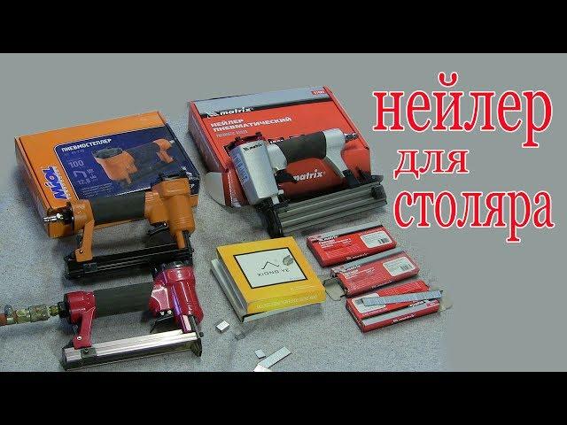 Нейлер для столяра. Nailer for carpenter