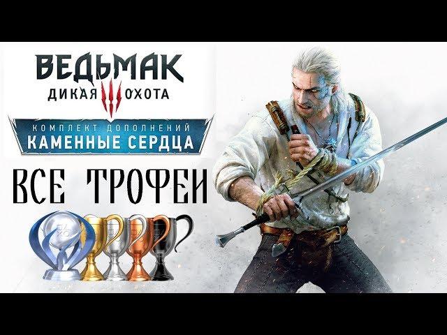 [Ведьмак 3] Все трофеи - Каменные сердца