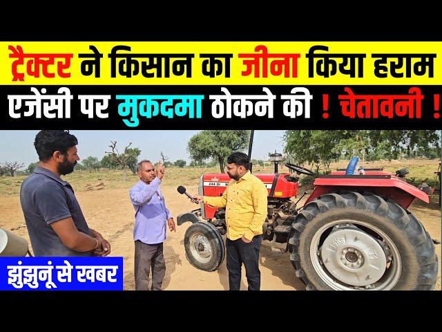 झुंझुनूं : ट्रैक्टर खरीद कर गलती कर दी किसान ने rangilo jhunjhunu news । gehlot motors jhunjhunu