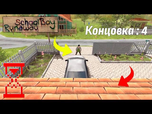 Прохождение Скулбоя через крышу, пока мама охраняет ворота // SchoolBoy Runaway