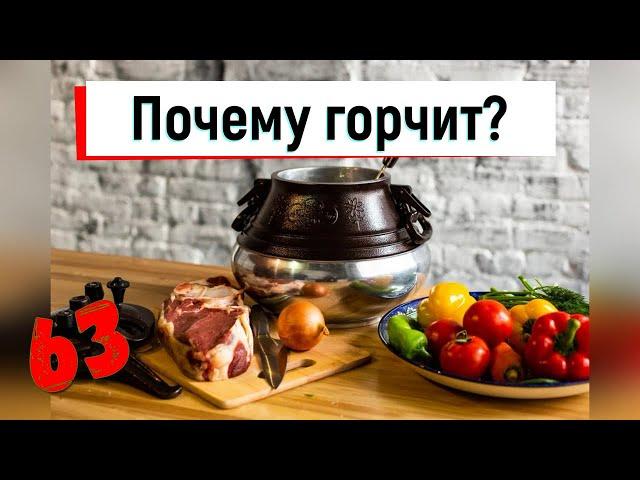 63. Афганский казан. Почему горчит?