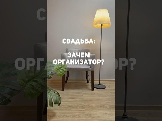 Свадьба: зачем организатор?