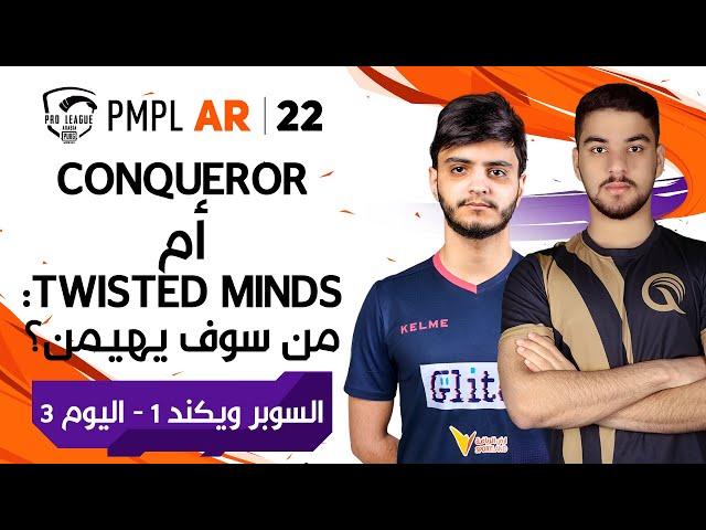 [عربي] PMPL ARABIA | السوبر ويكيند 1 اليوم 3  | الخريف | ببجي موبايل دوري المحترفين