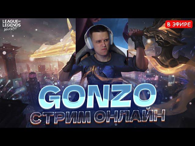 В БОЙ ИДУТ ОДНИ СЛАБАКИ League of Legends: Wild Rift