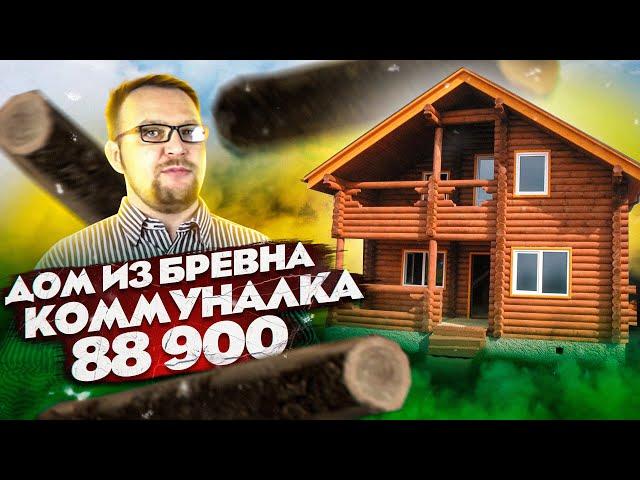 Дом из бревна - это  ТУПИК! Бревенчатый дом.  Жизнь без ошейника. Стройхлам