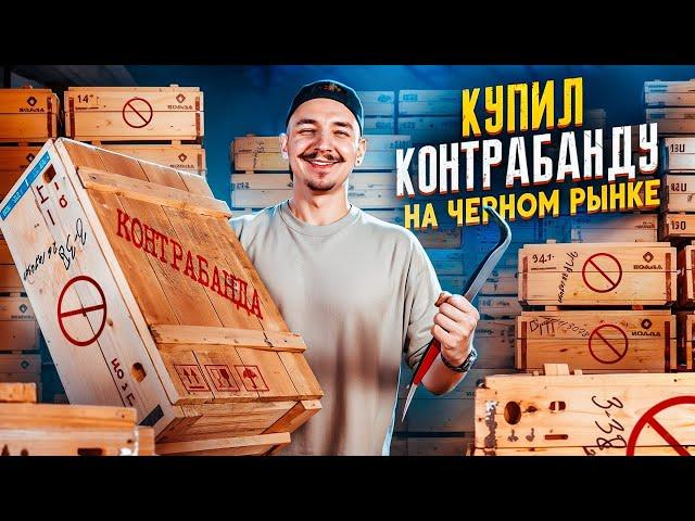 Купил КОНТРАБАНДУ На Черном РЫНКЕ! 6 ящиков! А Там... **АУКЦИОН**