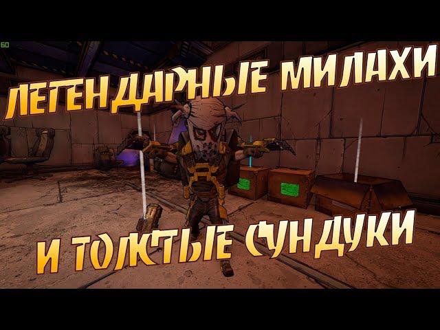 Borderlands 2 | Быстрый фарм редкого лута (Сундуки + Коротышки)