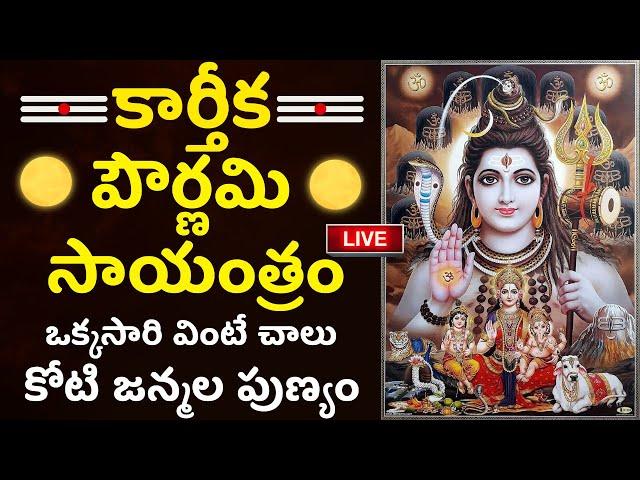 LIVE: కార్తీక పౌర్ణమి | Karthika Pournami | Karthika Masam 2024 Special Songs | Lord Shiva Songs