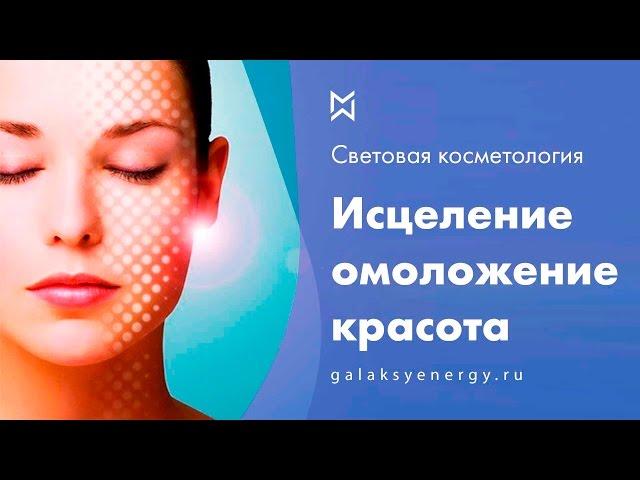 Сеанс омоложения. Световая косметология