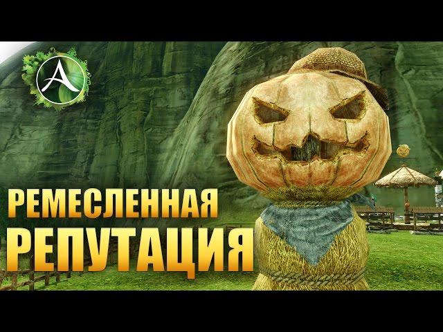 ArcheAge - Ремесленная Репутация это ИЗИ ГОЛДА!