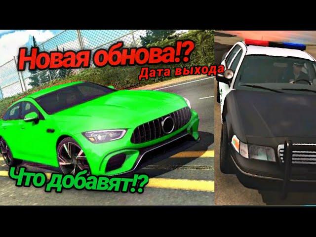 ЧТО ДОБАВЯТ ОБНОВУ!? НОВЫЕ ДИСКИ!? ДАТА ВЫХОДА ОБНОВЫ(Car Parking Multiplayer)