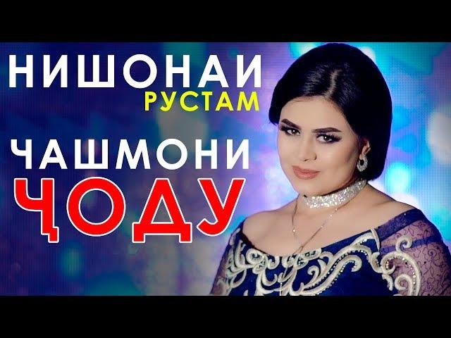 Нишонаи Рустам - Чашмони ҷоду 2019 | Nishonai Rustam - Chashmoni jodu 2019