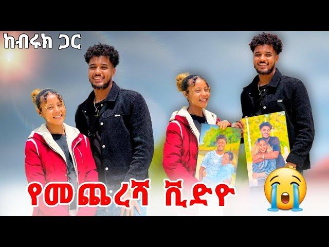 ከብሩኬ ጋር እንዳትገናኚ ዩቱብ መስራት አቁሚ ተባልኩኝ