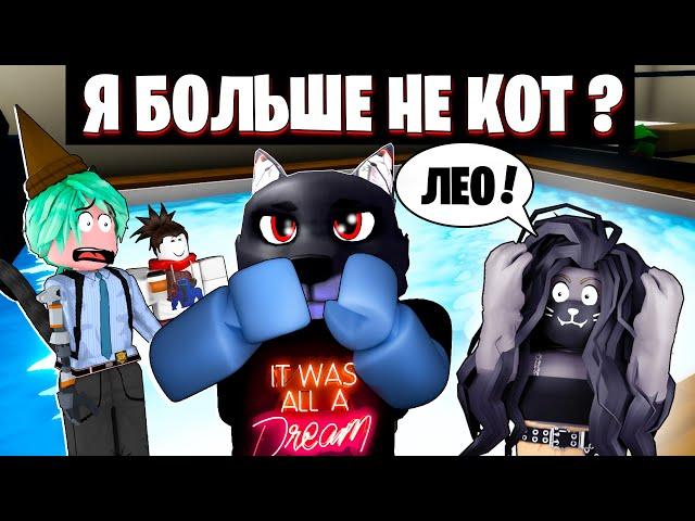 Я БОЛЬШЕ НЕ КОТ??? / Roblox Brookhaven RP