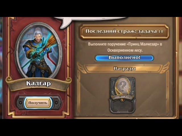 Принц Малчезар | Последний Страж: Задача 11 наемники Hearthstone