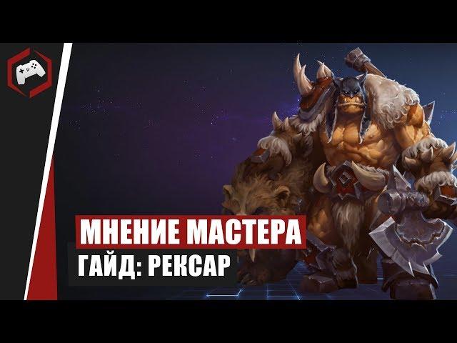 МНЕНИЕ МАСТЕРА #169: «Falstad» (Гайд - Рексар) | Heroes of the Storm